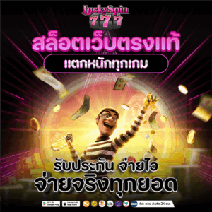 สล็อตเว็บตรงแท้