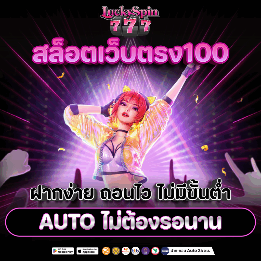 สล็อตเว็บตรง100