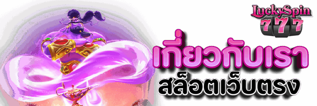 เกี่ยวกับเรา