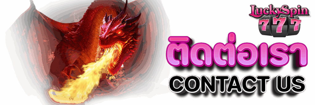 ติดต่อเรา